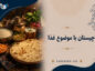 چیستان با موضوع غذا