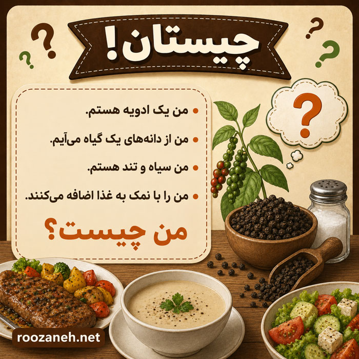 چیستان درباره خوراکی