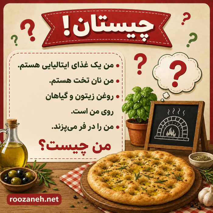 چیستان های سخت درباره غذا