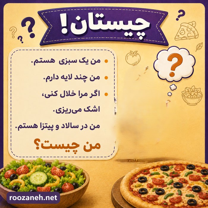 چیستان های جذاب درباره خوراکی