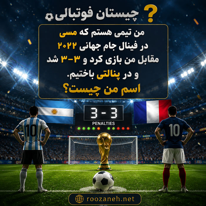 چیستان با موضوع لیونل مسی