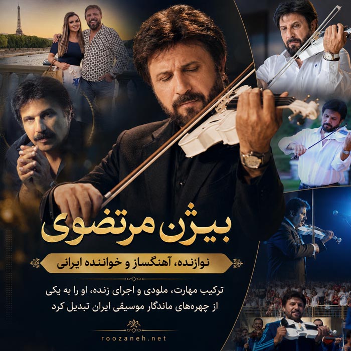 بیوگرافی کامل بیژن مرتضوی؛ همسران، فرزند، آهنگها و اجرای جام جهانی 6 اجرای زنده و نوازندگی ویولن بیژن مرتضوی