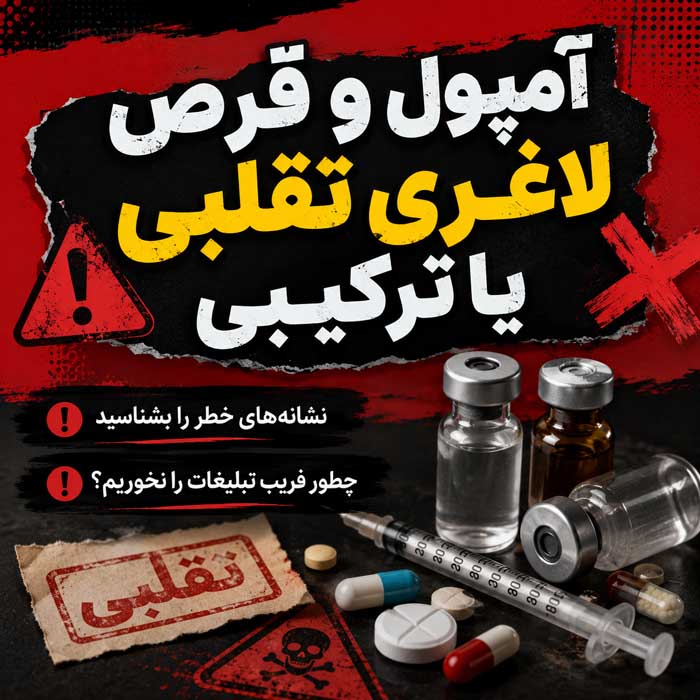 داروهای تأییدشده کاهش وزن؛ قرصها و داروهای تزریقی با تجویز پزشک؛ کاربردها، عوارض و محدودیتها 10 آمپول و قرص لاغری تقلبی یا ترکیبی
