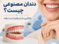 انواع دندان مصنوعی؛ راهنمای کامل انتخاب، نصب و هزینهها دندان مصنوعی