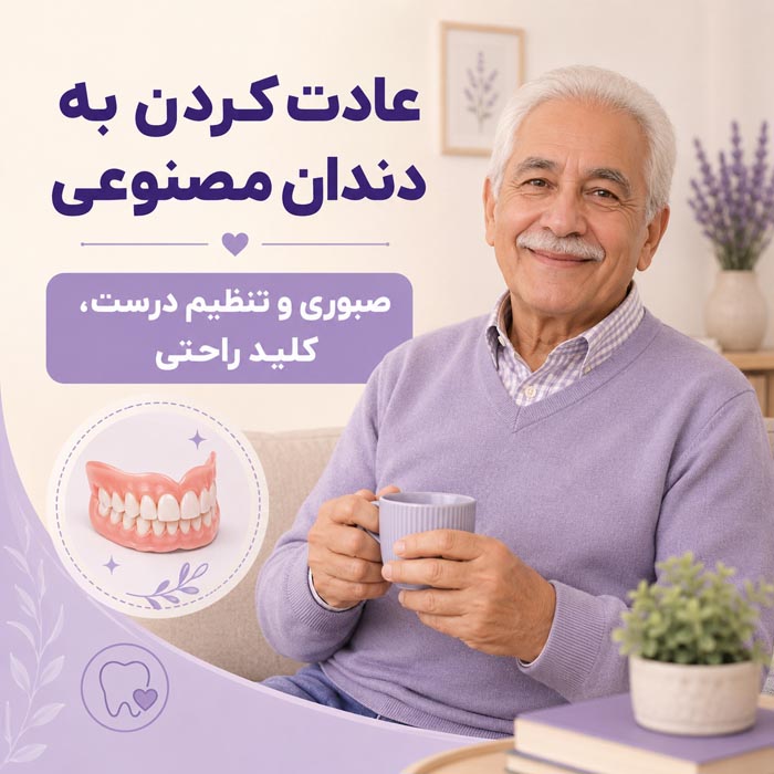 انواع دندان مصنوعی؛ راهنمای کامل انتخاب، نصب و هزینهها 6 نحوه صحیح گذاشتن دندان مصنوعی در دهان