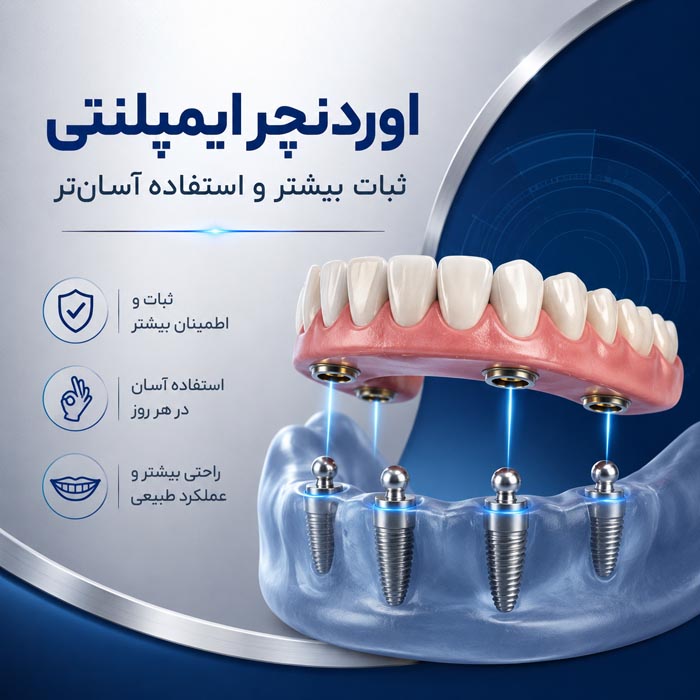 انواع دندان مصنوعی؛ راهنمای کامل انتخاب، نصب و هزینهها 7 روش تمیز کردن و نگهداری دندان مصنوعی