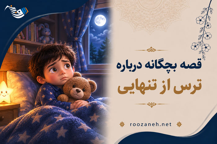 قصه بچگانه درباره ترس از تنهایی / داستانهای آموزنده و آرامشبخش برای کنار آمدن با تنهایی 1 قصه بچگانه درباره ترس از تنهایی / داستانهای آموزنده و آرامشبخش برای کنار آمدن با تنهایی
