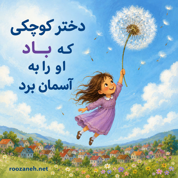 قصه بچگانه درباره ترس از تنهایی / داستانهای آموزنده و آرامشبخش برای کنار آمدن با تنهایی 2 قصه دوم: «دختر کوچکی که باد او را به آسمان برد»
