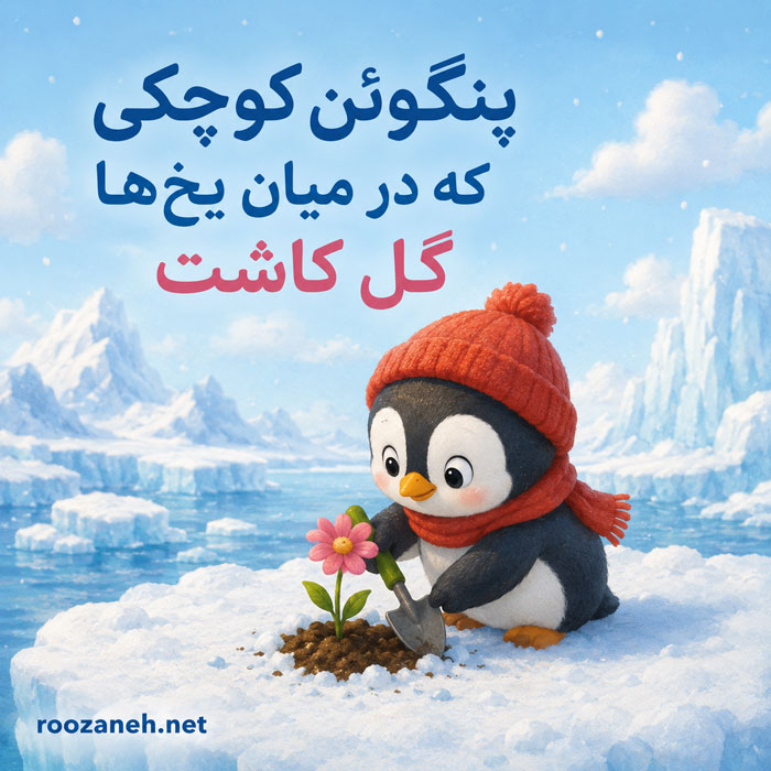 قصه بچگانه درباره ترس از تنهایی / داستانهای آموزنده و آرامشبخش برای کنار آمدن با تنهایی 7 قصه دهم: «پنگوئن کوچکی که در میان یخها گل کاشت»