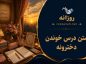 متن درس خوندن دخترونه / متن در مورد درس خواندن و موفقیت کوتاه متن درس خوندن دخترونه
