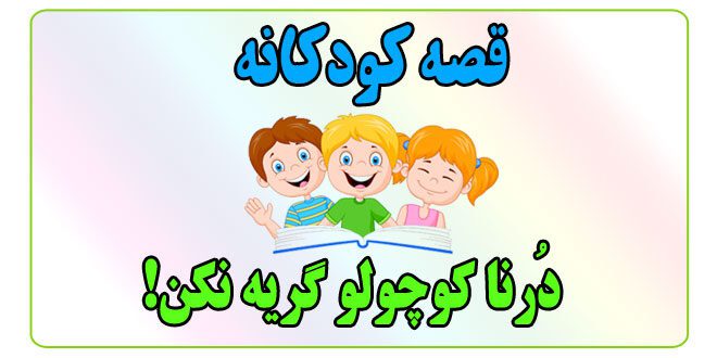 دُرنا کوچولو گریه نکن!