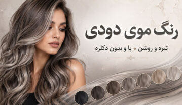 رنگ موی دودی تیره و روشن؛ ۳۲ فرمول با و بدون دکلره رنگ موی دودی تیره و روشن