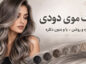رنگ موی دودی تیره و روشن؛ ۳۲ فرمول با و بدون دکلره رنگ موی دودی تیره و روشن