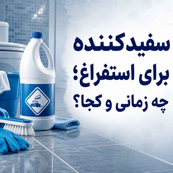 سفیدکننده برای استفراغ؛ چه زمانی و کجا؟