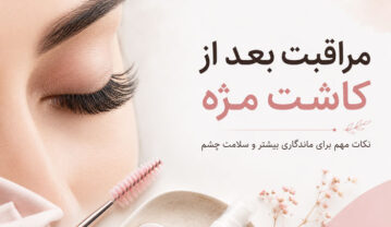 مراقبت‌های بعد از کاشت مژه