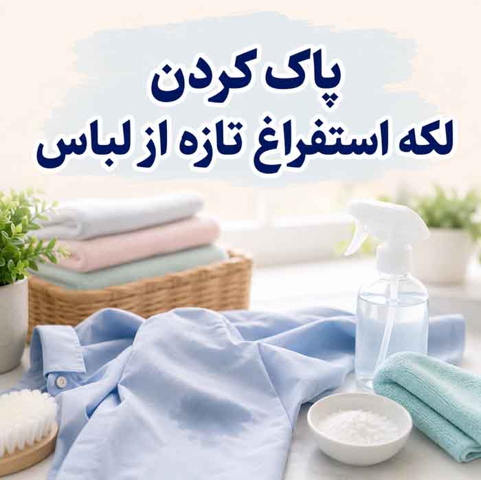 پاک کردن لکه استفراغ تازه از لباس