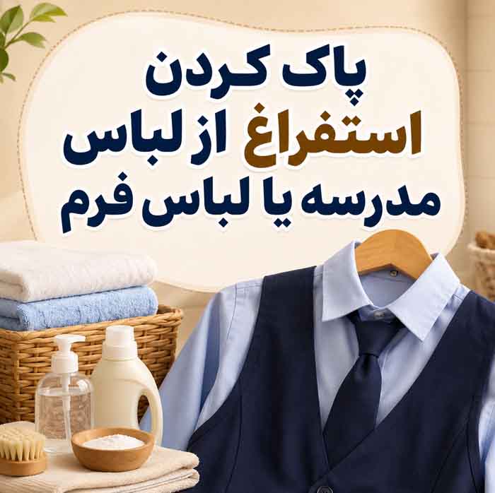 پاک کردن استفراغ از لباس مدرسه یا لباس فرم