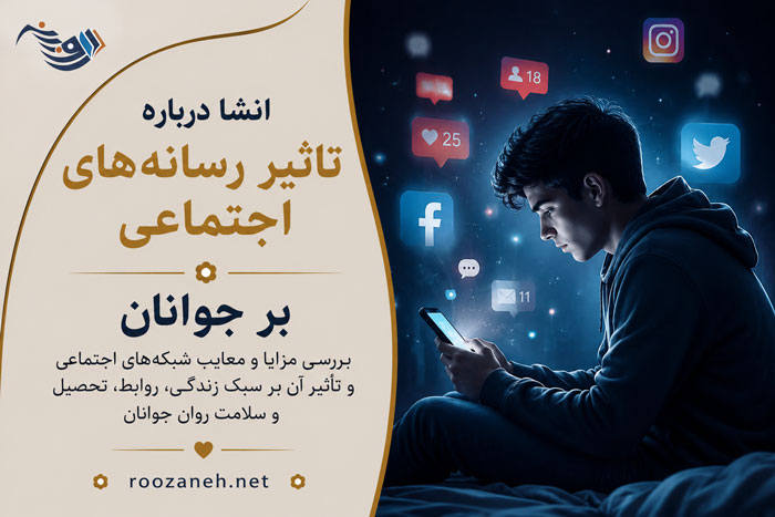 انشا درباره تاثیر رسانههای اجتماعی بر جوانان / انشاهای اختصاصی برای پایههای متوسطه دوم 1 انشا درباره تاثیر رسانههای اجتماعی بر جوانان / انشاهای اختصاصی برای پایههای متوسطه دوم