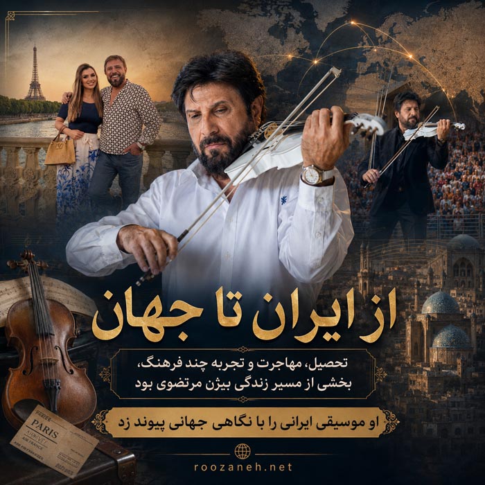 بیوگرافی کامل بیژن مرتضوی؛ همسران، فرزند، آهنگها و اجرای جام جهانی 9 حضور بینالمللی بیژن مرتضوی در رویدادهای موسیقی
