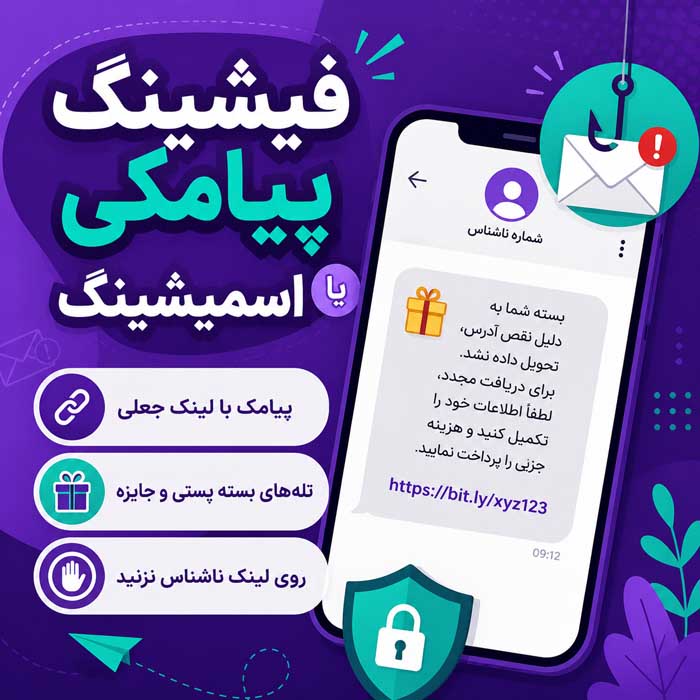 فیشینگ چیست؟؛ انواع ایمیل، پیامک و درگاه جعلی؛ نشانههای خطر و اقدامات فوری پس از حمله 4 فیشینگ پیامکی یا اسمیشینگ