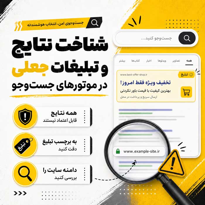 فیشینگ چیست؟؛ انواع ایمیل، پیامک و درگاه جعلی؛ نشانههای خطر و اقدامات فوری پس از حمله 5 فیشینگ از طریق موتور جستوجو و تبلیغات
