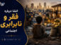 انشا درباره فقر و نابرابری اجتماعی