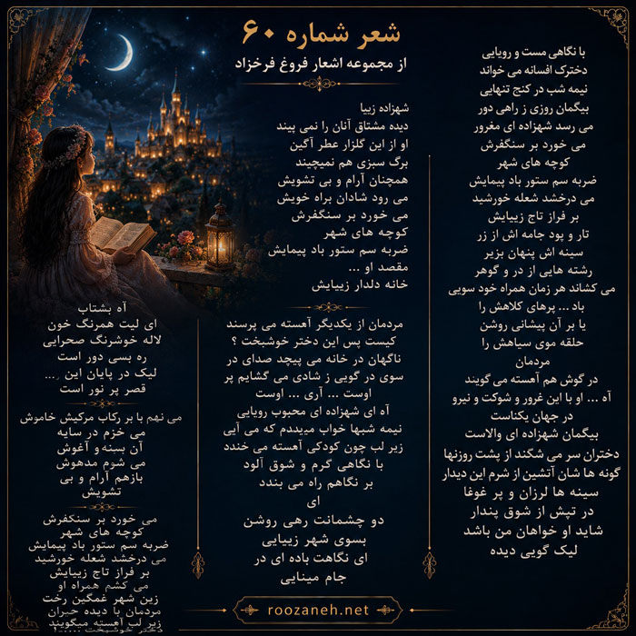 شعر شماره ۶۰ از مجموعه اشعار فروغ فرخزاد؛ با امیدی گرم و شادی بخش، با نگاهی مست و رویایی... 2 تفسیر این شعر