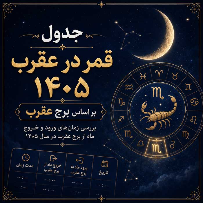قمر در عقرب ۱۴۰۵؛ جدول ورود و خروج ماه از برج و صورت فلکی عقرب؛ احکام و کارهای مکروه 2 جدول قمر در عقرب ۱۴۰۵ بر اساس برج عقرب