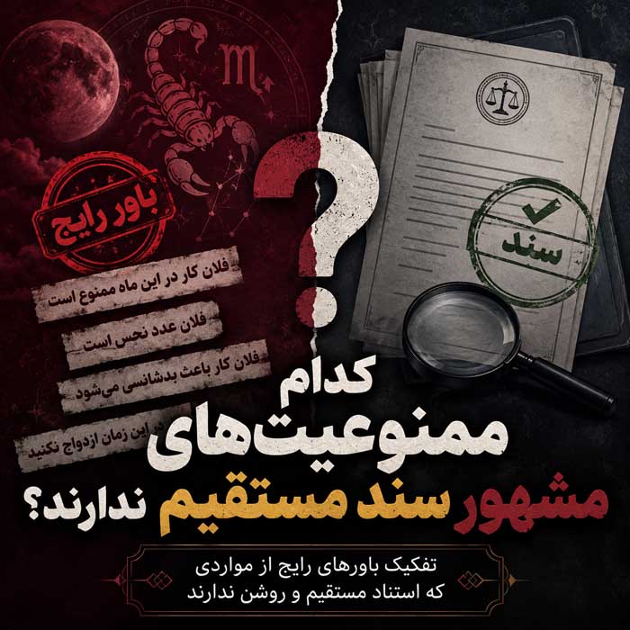 قمر در عقرب ۱۴۰۵؛ جدول ورود و خروج ماه از برج و صورت فلکی عقرب؛ احکام و کارهای مکروه 5 کدام ممنوعیتهای مشهور سند مستقیم ندارند؟