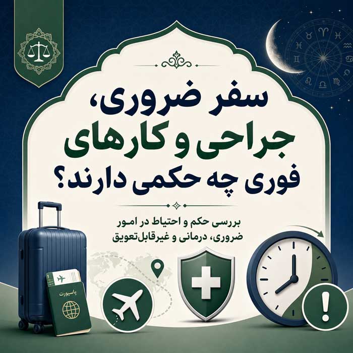 قمر در عقرب ۱۴۰۵؛ جدول ورود و خروج ماه از برج و صورت فلکی عقرب؛ احکام و کارهای مکروه 6 سفر ضروری، جراحی و کارهای فوری چه حکمی دارند؟