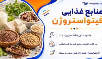 منابع غذایی فیتواستروژن
