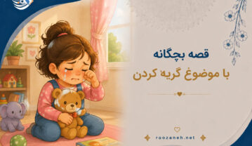 قصه بچگانه با موضوع گریه کردن / داستان های آموزنده برای بچههای نق نقو قصه بچگانه با موضوع گریه کردن
