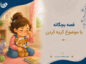 قصه بچگانه با موضوع گریه کردن