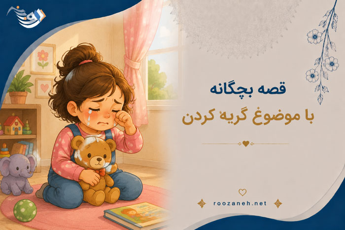 قصه بچگانه با موضوع گریه کردن / داستان های آموزنده برای بچه‌های نق نقو