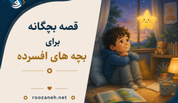 قصه بچگانه برای بچه های افسرده؛ داستانهای آموزنده کودکانه برای غلبه بر افسردگی قصه بچگانه برای بچه های افسرده