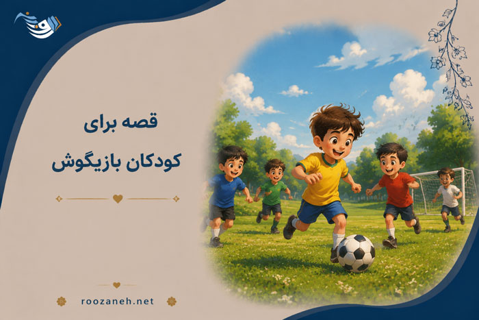 قصه برای کودکان بازیگوش | داستان‌های آموزنده و شیرین برای مدیریت انرژی کودکان