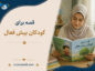 قصه برای کودکان بیش فعال (داستانهای رواندرمانی و آموزنده قشنگ) قصه برای کودکان بیش فعال