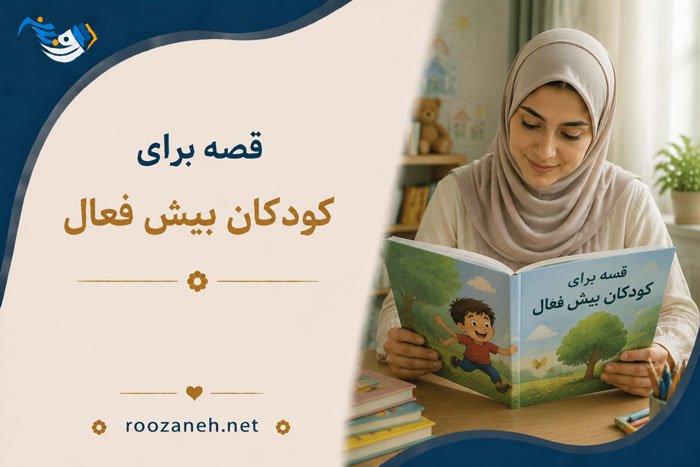 قصه برای کودکان بیش فعال (داستانهای رواندرمانی و آموزنده قشنگ) 1 قصه برای کودکان بیش فعال (داستانهای رواندرمانی و آموزنده قشنگ)