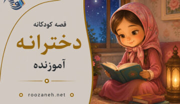 قصه کودکانه دخترانه آموزنده