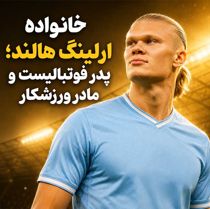 خانواده ارلینگ هالند؛ پدر فوتبالیست و مادر ورزشکار
