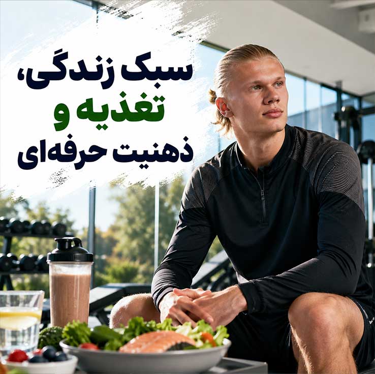 سبک زندگی، تغذیه و ذهنیت حرفه‌ای