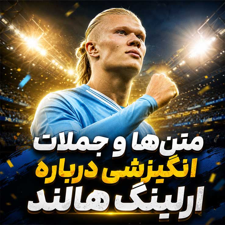 متن‌ها و جملات انگیزشی درباره ارلینگ هالند