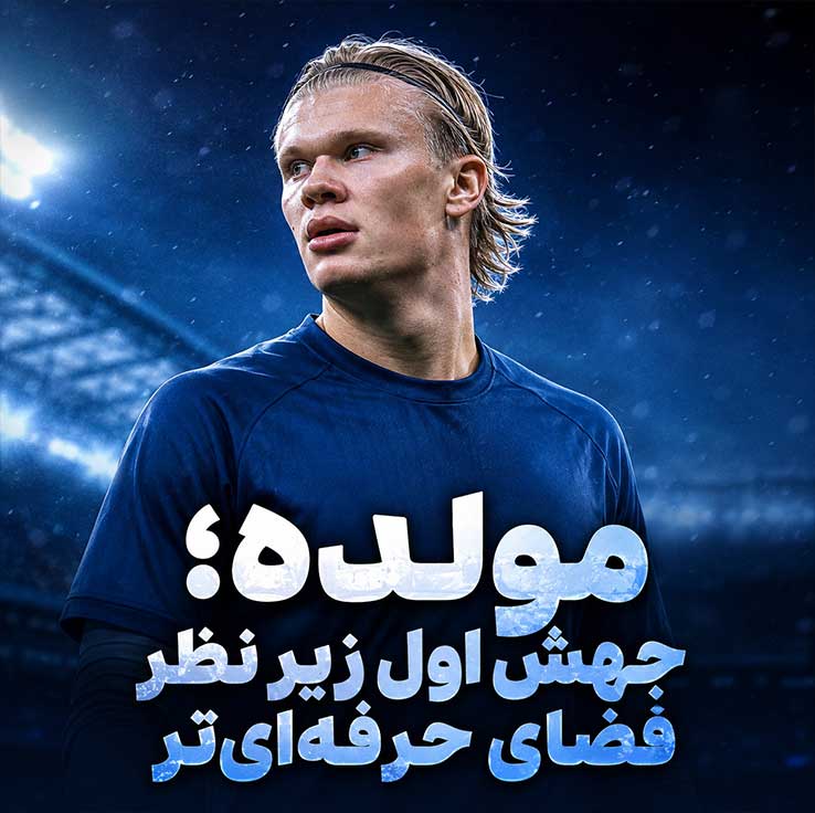 مولده؛ جهش اول زیر نظر فضای حرفه‌ای‌تر