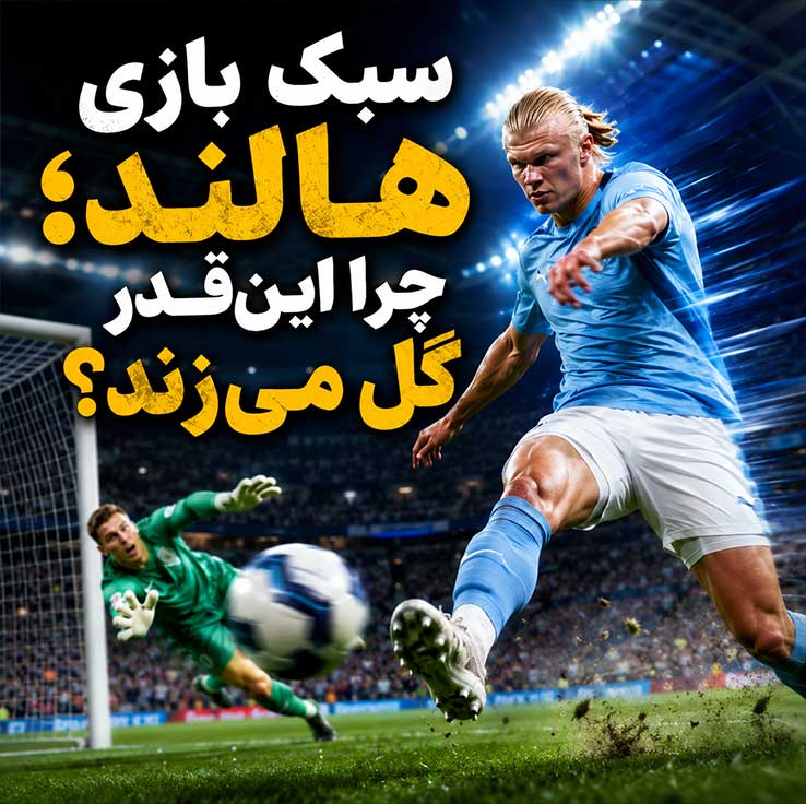 سبک بازی هالند؛ چرا این‌قدر گل می‌زند؟