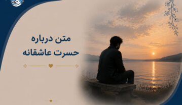 متن درباره حسرت عاشقانه