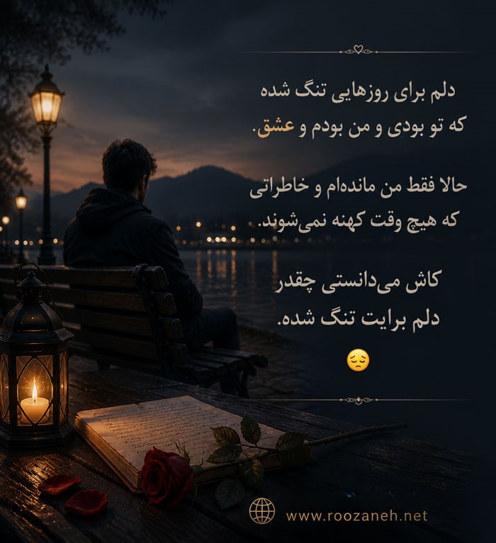 متن درباره حسرت عاشقانه 💔 / جملات حسرت دیدار و دلتنگی برای دلهای بیقرار 2 متن حسرت دوری