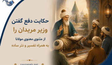 حکایت دفع گفتن وزیر مریدان را از مثنوی معنوی مولانا به همراه تفسیر و نثر ساده حکایت دفع گفتن وزیر مریدان را از مثنوی معنوی مولانا