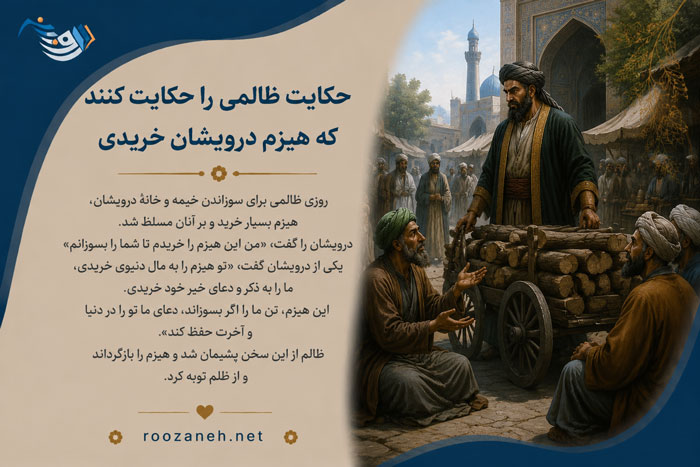 حکایت ظالمی را حکایت کنند که هیزمِ درویشان خریدی از گلستان سعدی با نثر ساده 1 حکایت ظالمی را حکایت کنند که هیزمِ درویشان خریدی از گلستان سعدی با نثر ساده