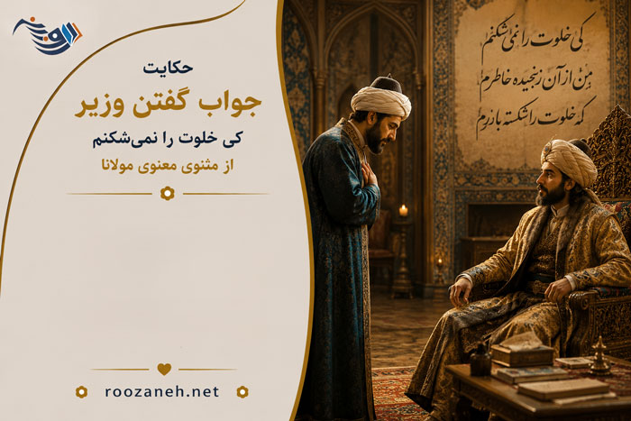 حکایت جواب گفتن وزیر کی خلوت را نمیشکنم از مثنوی معنوی مولانا به همراه نثر ساده 1 حکایت جواب گفتن وزیر کی خلوت را نمیشکنم از مثنوی معنوی مولانا به همراه نثر ساده