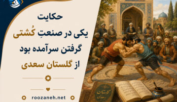 حکایت یکی در صنعتِ کُشتی گرفتن سرآمده بود از گلستان سعدی